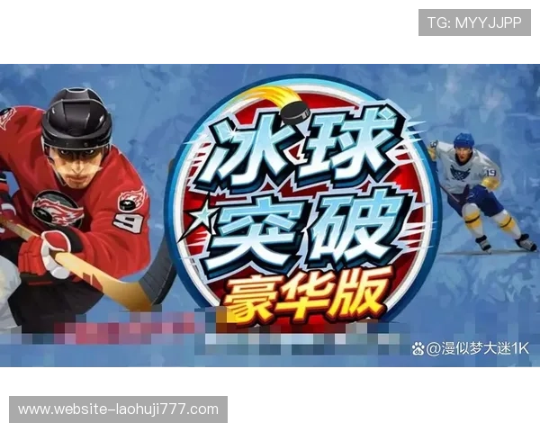 冰球突破豪华版官网官方平台,提供最全的游戏资讯与最新优惠活动