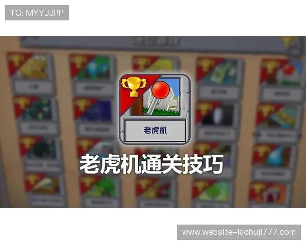 如何在财神老虎机中实现稳定盈利的实用技巧