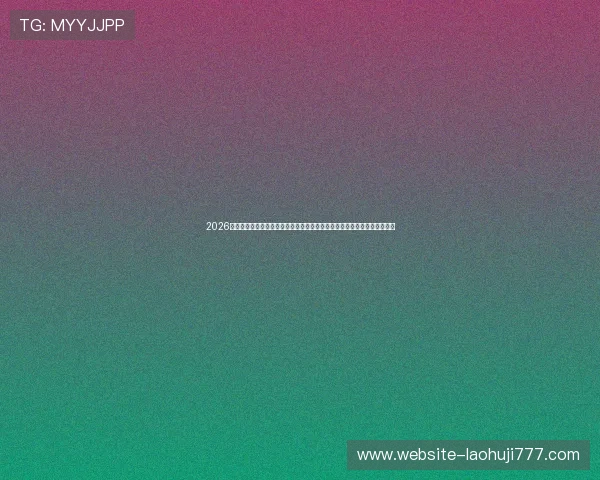 2026世界杯巴拉圭和澳大利亚锋线核心球员比较:谁更有可能成为比赛的得分王 2026世界杯巴拉圭和澳大利亚锋线核心球员比较:谁更有可能成为比赛的得分王
