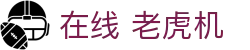 在线 老虎机|老虎机旗舰平台 - (中国)石家庄市在线 老虎机网络科技公司欢迎您